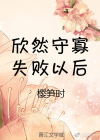 守寡失败以后 烂尾