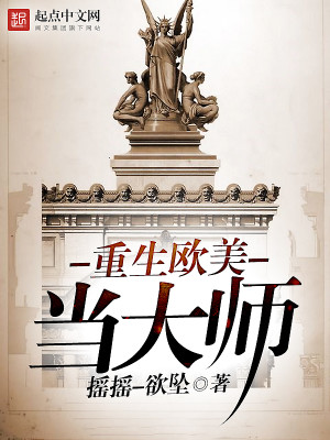 重生欧美当大师的电影