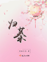 归蓁小说