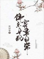 佛系少女穿书日常