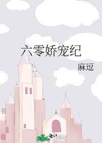 六零娇宠纪在线阅读