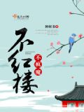 不疯魔不成活全文免费阅读