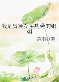 我是冒领女主功劳的姐姐TXT下载