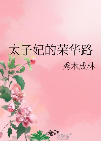 太子妃的荣华路百度网盘