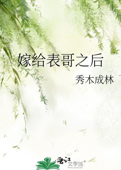 嫁给表哥之后笑佳人百度云