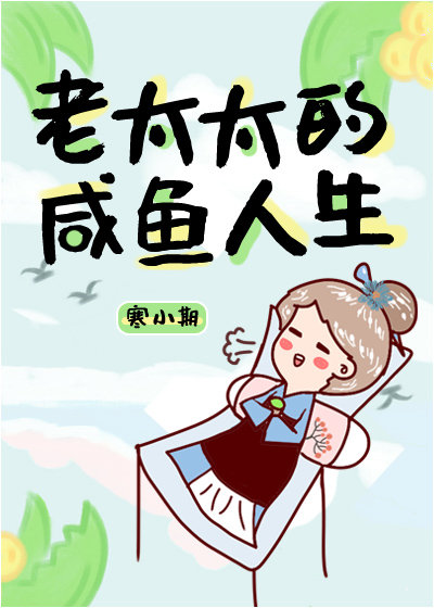老太太的咸鱼人生寒小期百度网盘