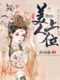心机美人上位
