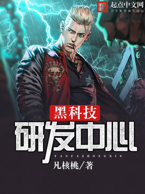 黑科技研发中心小说免费阅读