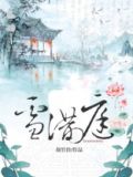 雪满庭小说免费阅读笔趣阁