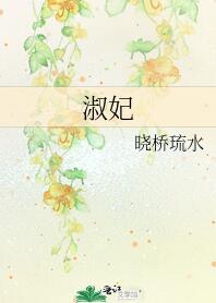 淑妃就饶命知乎