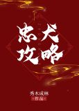 忠犬攻略 百度云