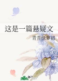 这是一篇悬疑文类似小说