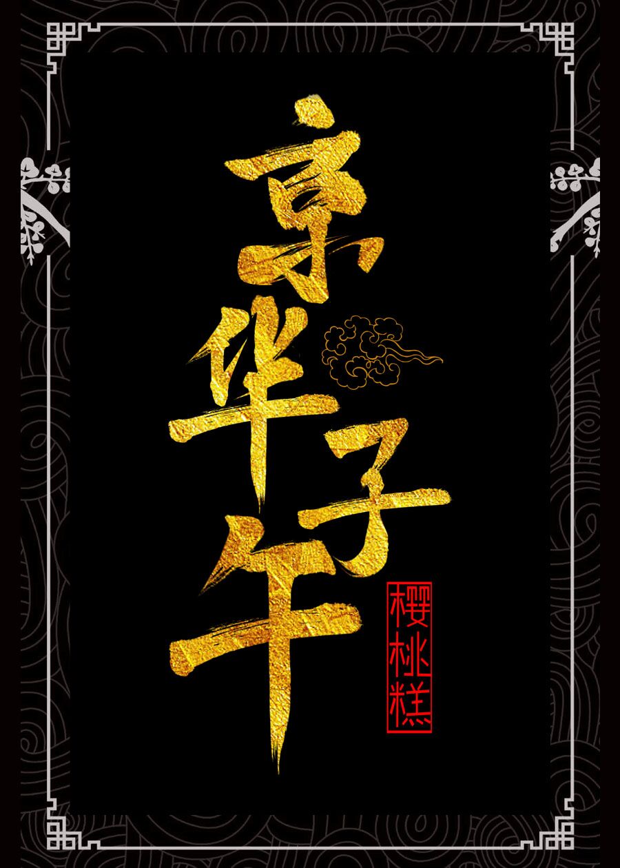 京华子午好看吗