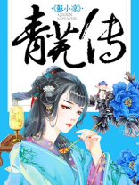 青芜传 剧透