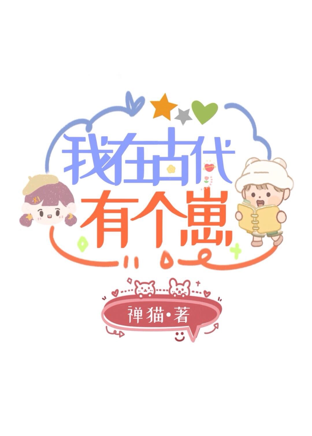 我在古代有个崽百度云