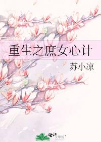 重生之庶女心计 苏小凉