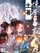 惊全家就我是土著TXT免费下载