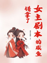 错拿了女主剧本的咸鱼秀木成林全文免费阅读