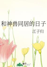 和神兽们在一起的话说不定能变成世界最强epub