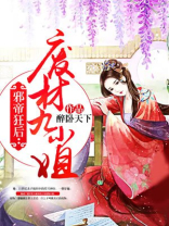 邪帝狂后:废材九小姐 小说下载