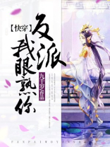 【快穿】反派,我眼熟你! 小说
