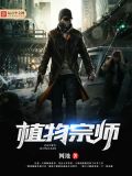 植物宗师TXT