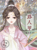 小师姐每天都在扮演路人甲男主是谁
