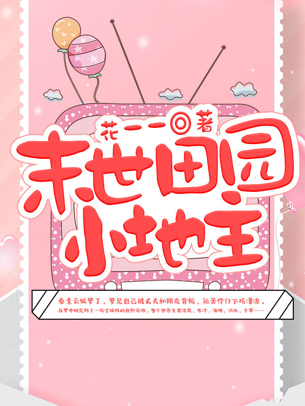 末世田园小地主 小说
