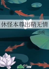 休怪本尊出鞘无情讲的什么