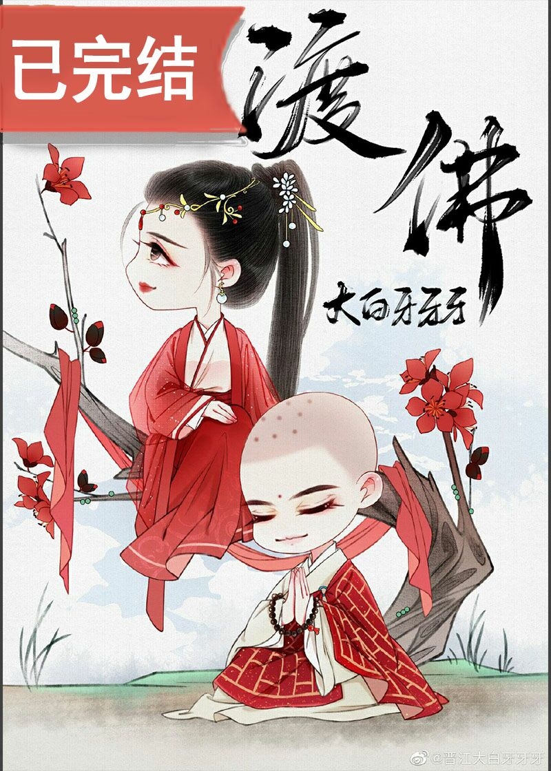 渡佛全文免费阅读完整版