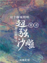 这个师妹明明超强却过分沙雕结局是啥