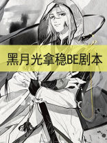 黑月光拿稳be剧本开拍