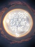 都以为我是公主病异能