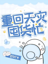 重回天灾囤货忙百度云