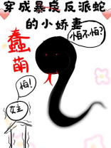 穿成蠢萌反派蛇的小娇妻txt百度网盘
