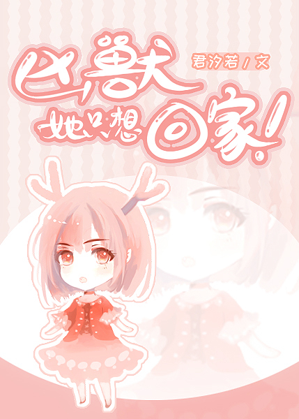 凶兽她只想回家 君汐若