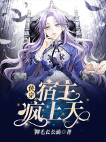 快穿:宿主疯上天第138章