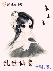 乱世仙侣