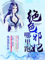 邪魅王爷绝色妃全文
