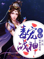 毒宠战神狂妃 旧梦若有痕