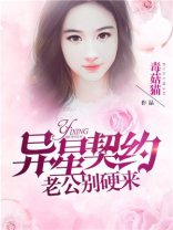 异星契约:老公,别硬来 小说