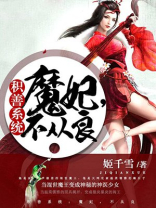 积善系统:魔妃,不从良 姬千雪