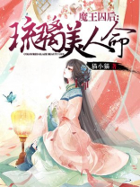 魔王囚后:琉璃美人命 观后感