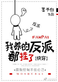 我养的反派都挂了[快穿]小说