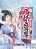 真要命!病娇魔尊非要跟我生崽崽
