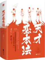 雷佳音《天才基本法》