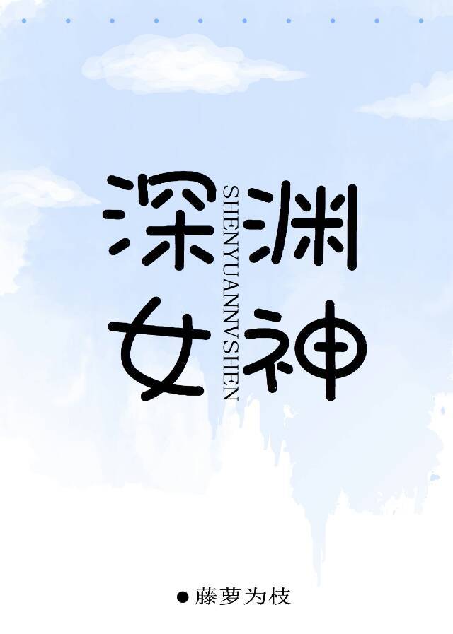 深渊女神全文免费阅读