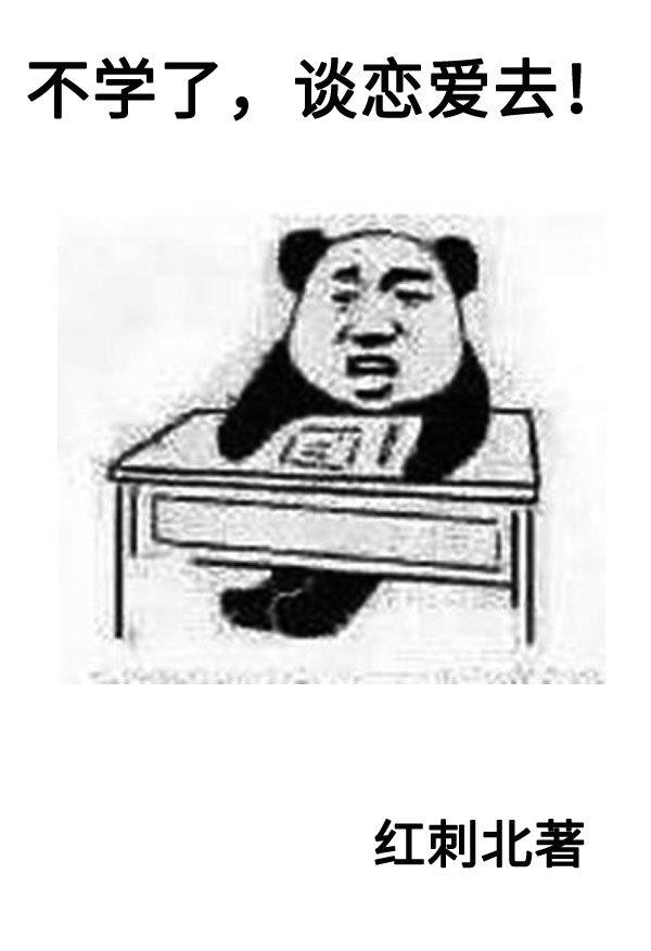 不学了谈恋爱去TXT下载