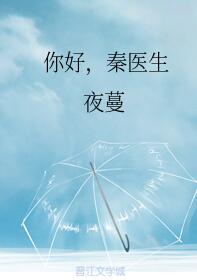 你好，秦医生