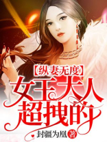 纵妻无度女王大人超拽的目录